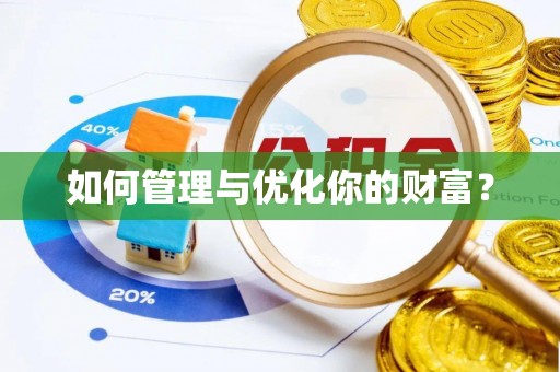 延川如何管理与优化你的财富？
