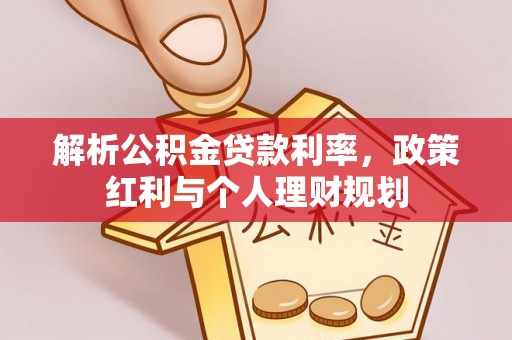延川解析公积金贷款利率，政策红利与个人理财规划