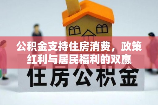 延川公积金支持住房消费，政策红利与居民福利的双赢