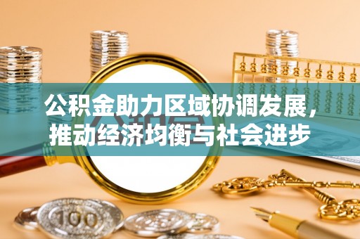 延川公积金助力区域协调发展，推动经济均衡与社会进步