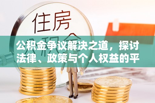 延川公积金争议解决之道，探讨法律、政策与个人权益的平衡