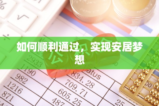 延川如何顺利通过，实现安居梦想