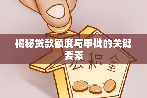 延川揭秘贷款额度与审批的关键要素