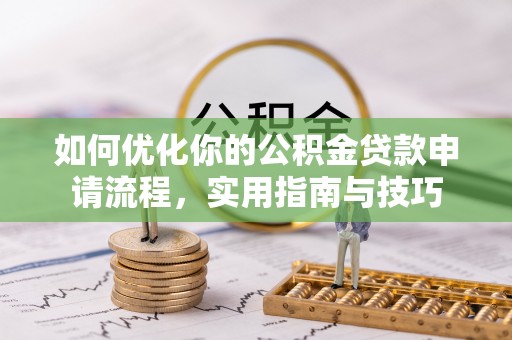 延川如何优化你的公积金贷款申请流程，实用指南与技巧