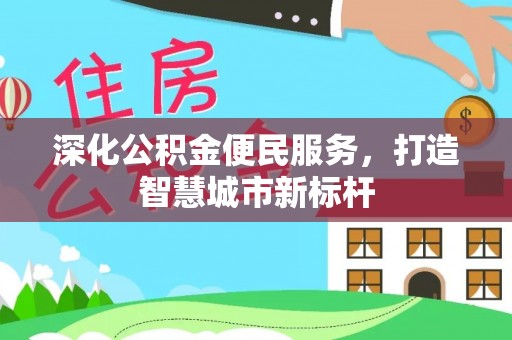 延川深化公积金便民服务，打造智慧城市新标杆
