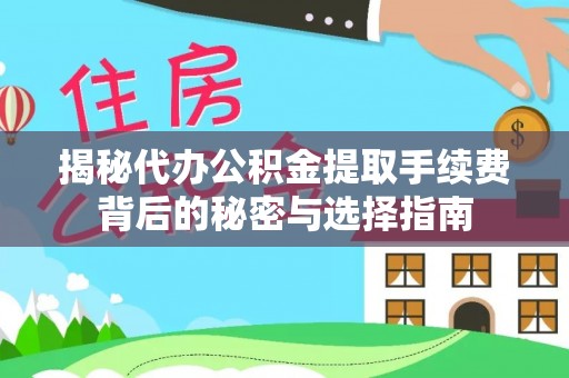延川揭秘代办公积金提取手续费背后的秘密与选择指南