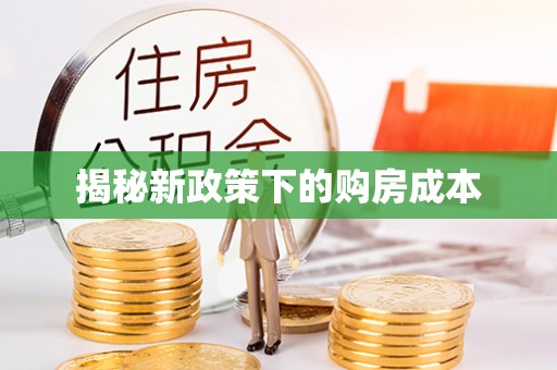 延川揭秘新政策下的购房成本