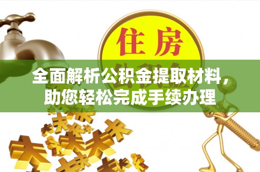 延川全面解析公积金提取材料，助您轻松完成手续办理