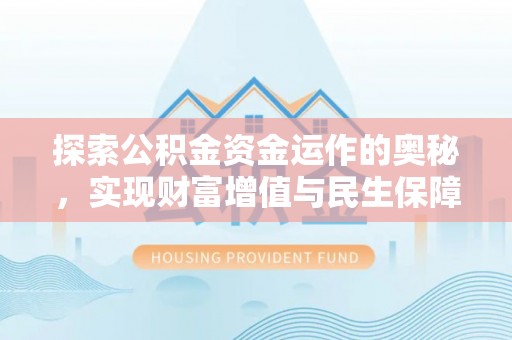 延川探索公积金资金运作的奥秘，实现财富增值与民生保障