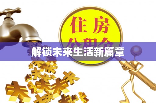 延川解锁未来生活新篇章