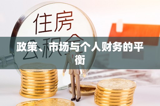 延川政策、市场与个人财务的平衡