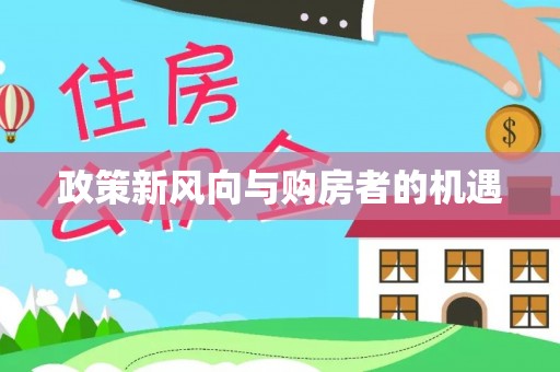 延川政策新风向与购房者的机遇