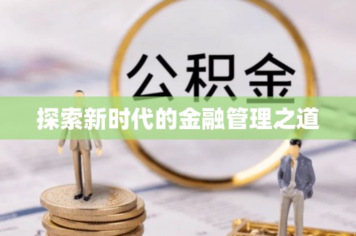 延川探索新时代的金融管理之道