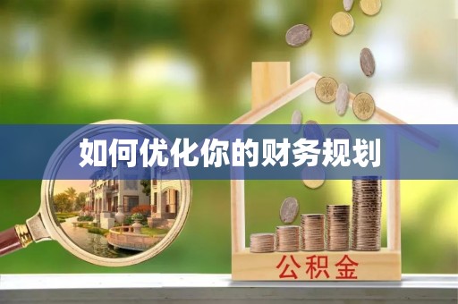 延川如何优化你的财务规划