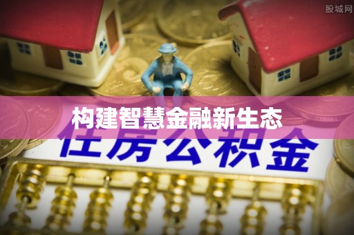 延川构建智慧金融新生态