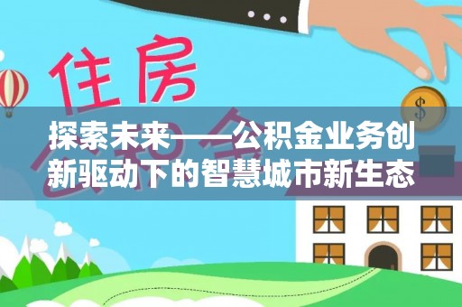 延川探索未来——公积金业务创新驱动下的智慧城市新生态