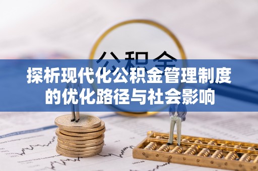 延川探析现代化公积金管理制度的优化路径与社会影响