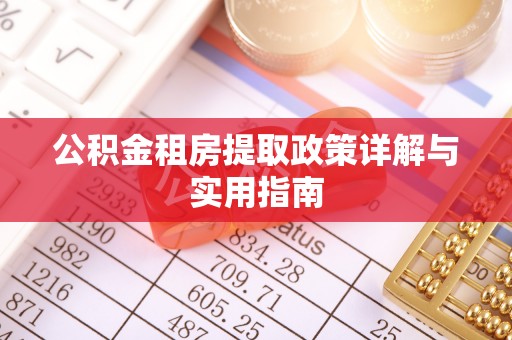 延川公积金租房提取政策详解与实用指南