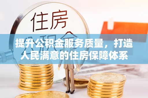 延川提升公积金服务质量，打造人民满意的住房保障体系