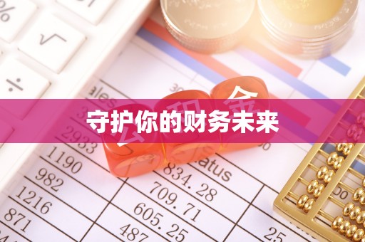 延川守护你的财务未来