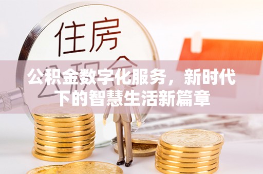 延川公积金数字化服务，新时代下的智慧生活新篇章