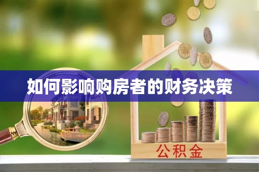 延川如何影响购房者的财务决策