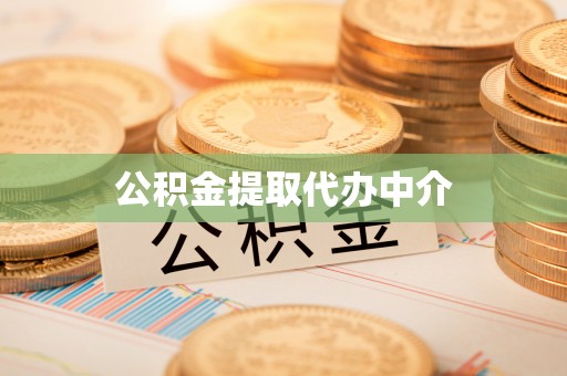 延川公积金提取代办中介