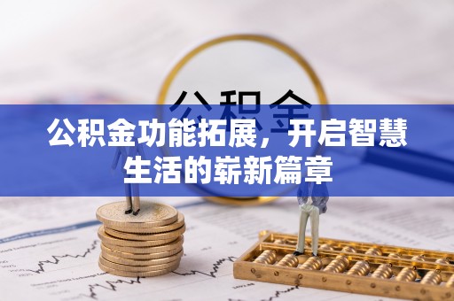 延川公积金功能拓展，开启智慧生活的崭新篇章
