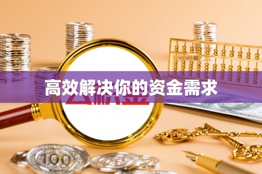 延川高效解决你的资金需求