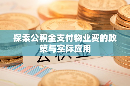延川探索公积金支付物业费的政策与实际应用