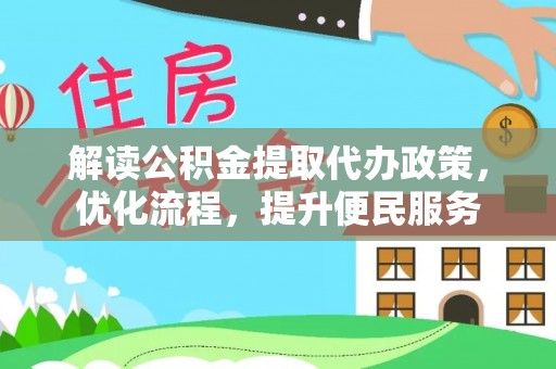 延川解读公积金提取代办政策，优化流程，提升便民服务