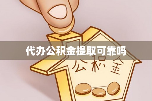 延川代办公积金提取可靠吗