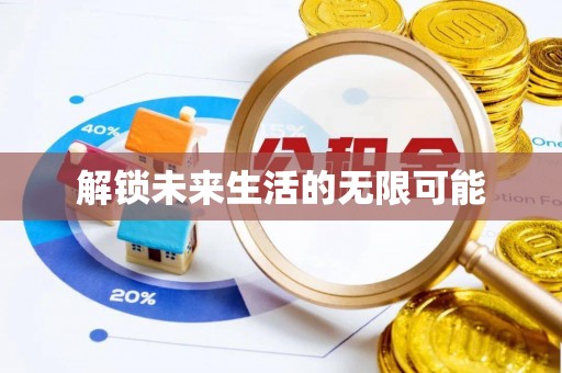 延川解锁未来生活的无限可能