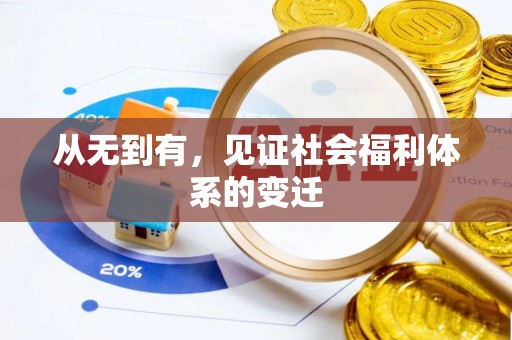 延川从无到有，见证社会福利体系的变迁