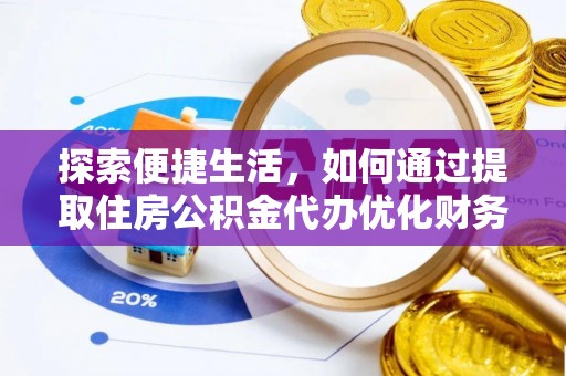 延川探索便捷生活，如何通过提取住房公积金代办优化财务规划