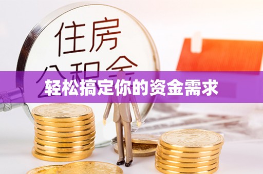 延川轻松搞定你的资金需求