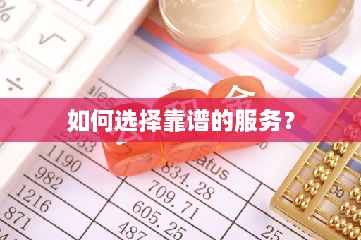 延川如何选择靠谱的服务？