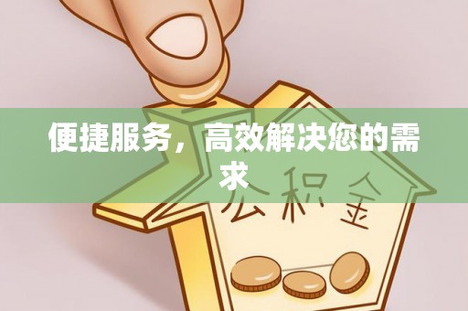 延川便捷服务，高效解决您的需求