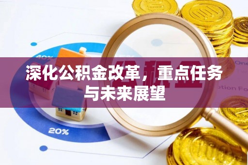 延川深化公积金改革，重点任务与未来展望