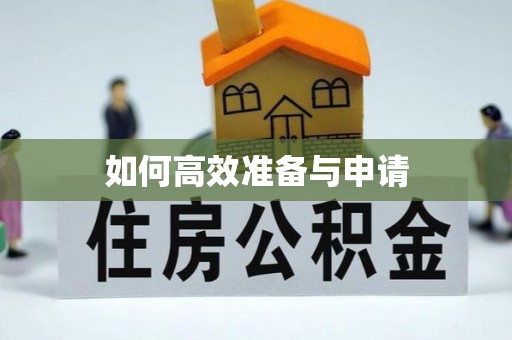 延川如何高效准备与申请