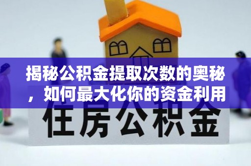 延川揭秘公积金提取次数的奥秘，如何最大化你的资金利用？