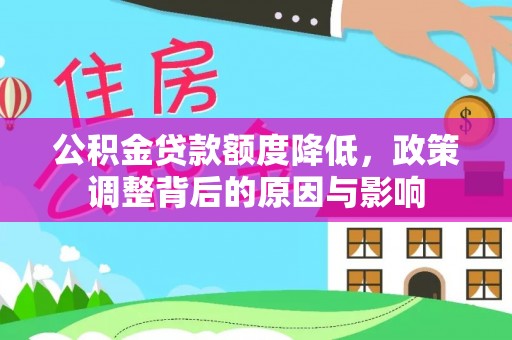 延川公积金贷款额度降低，政策调整背后的原因与影响