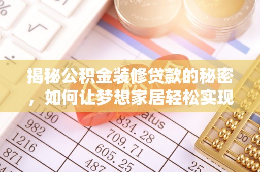 延川揭秘公积金装修贷款的秘密，如何让梦想家居轻松实现？
