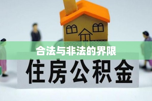 延川合法与非法的界限