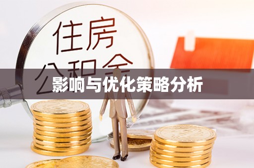 延川影响与优化策略分析