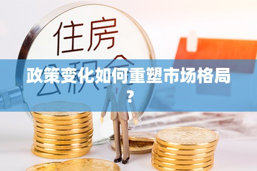 延川政策变化如何重塑市场格局？