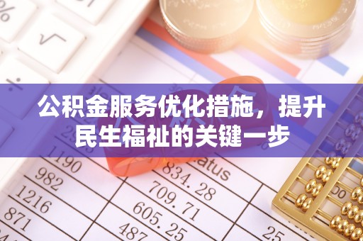 延川公积金服务优化措施，提升民生福祉的关键一步