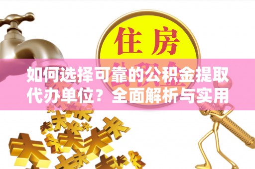 延川如何选择可靠的公积金提取代办单位？全面解析与实用建议