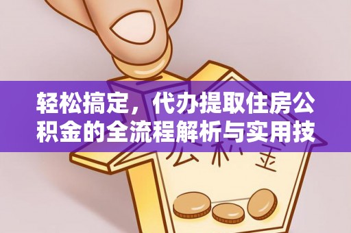 延川轻松搞定，代办提取住房公积金的全流程解析与实用技巧
