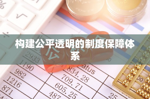 延川构建公平透明的制度保障体系